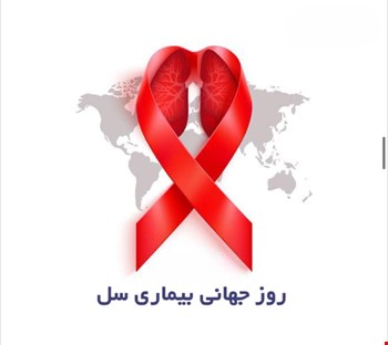 ۲۴ مارس روز جهانی سل