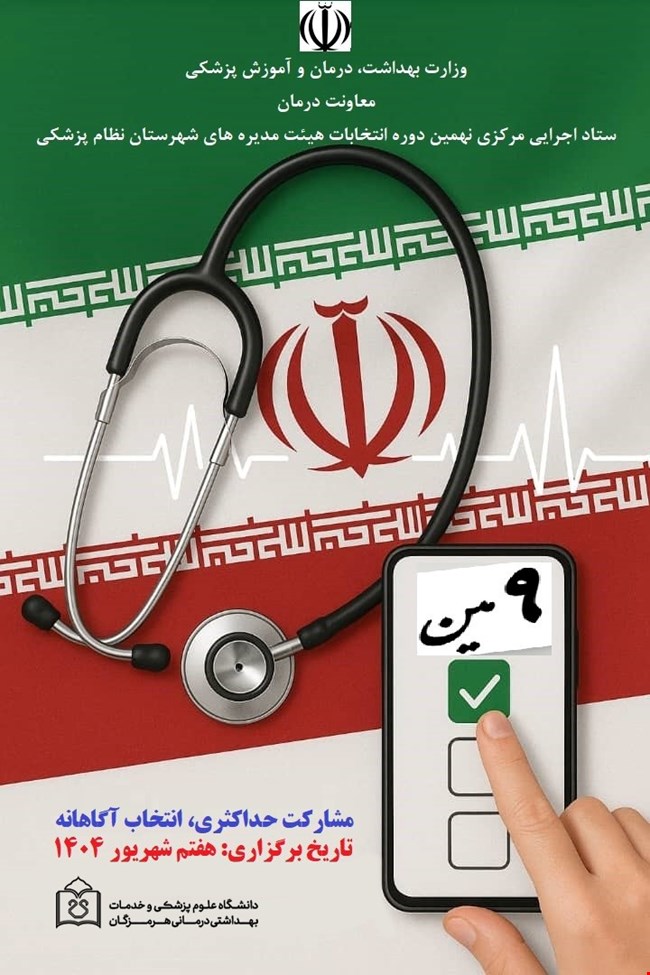 انتخابات نظام پزشکی