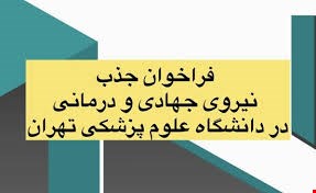 📢 فراخوان جذب عمومی نیروی جهادی و درمانی در بیمارستان‌های دانشگاه علوم پزشکی تهران