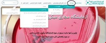 آزمایشگاه مجازی میکروب شناسی