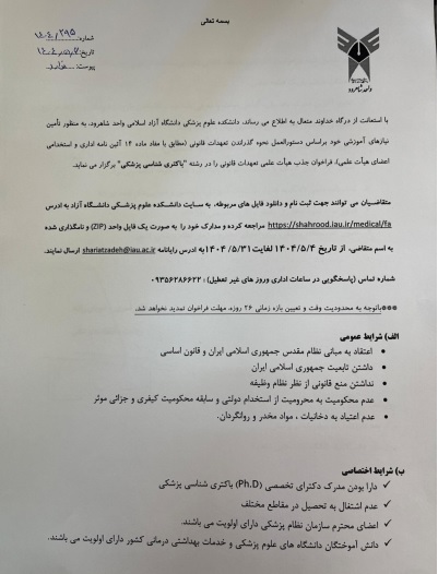 آگهی جذب هیات علمی دانشگاه آزاد اسلامی شاهرود