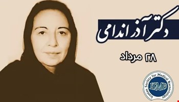 28 مرداد / بزرگداشت دکتر آذر اندامی