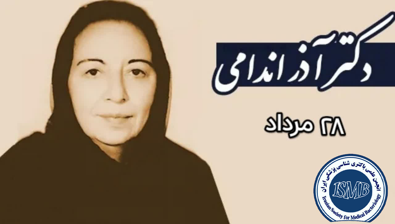 28 مرداد / بزرگداشت دکتر آذر اندامی