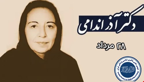 28 مرداد / بزرگداشت دکتر آذر اندامی