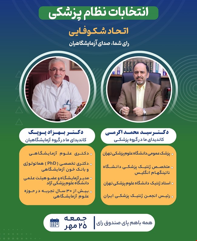 حمایت از کاندیداهای انتخابات نظام پزشکی