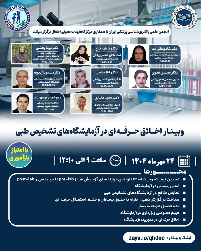 وبینار اخلاق حرفه‌ای در آزمایشگاه‌های تشخیص طبی