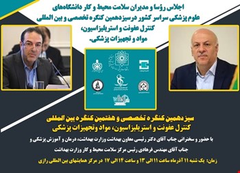 سیزدهمین کنگره تخصصی و هفتمین کنگره بین‌المللی کنترل عفونت و استریلیزاسیون، مواد و تجهیزات پزشکی