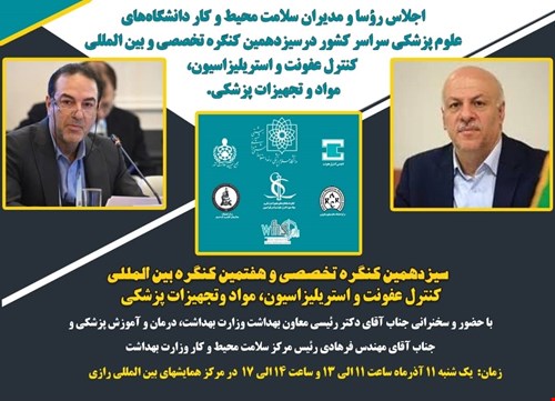 سیزدهمین کنگره تخصصی و هفتمین کنگره بین‌المللی کنترل عفونت و استریلیزاسیون، مواد و تجهیزات پزشکی