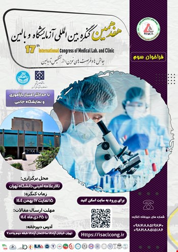 هفدهمین کنگره بین المللی آزمایشگاه و بالین