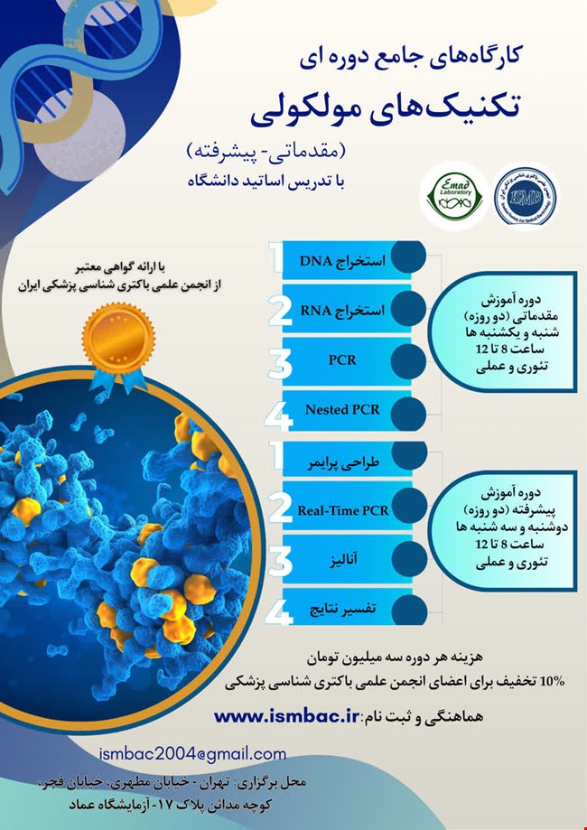 کارگاه جامع دوره ای تکنیک های مولکولی (مقدماتی - پیشرفته)