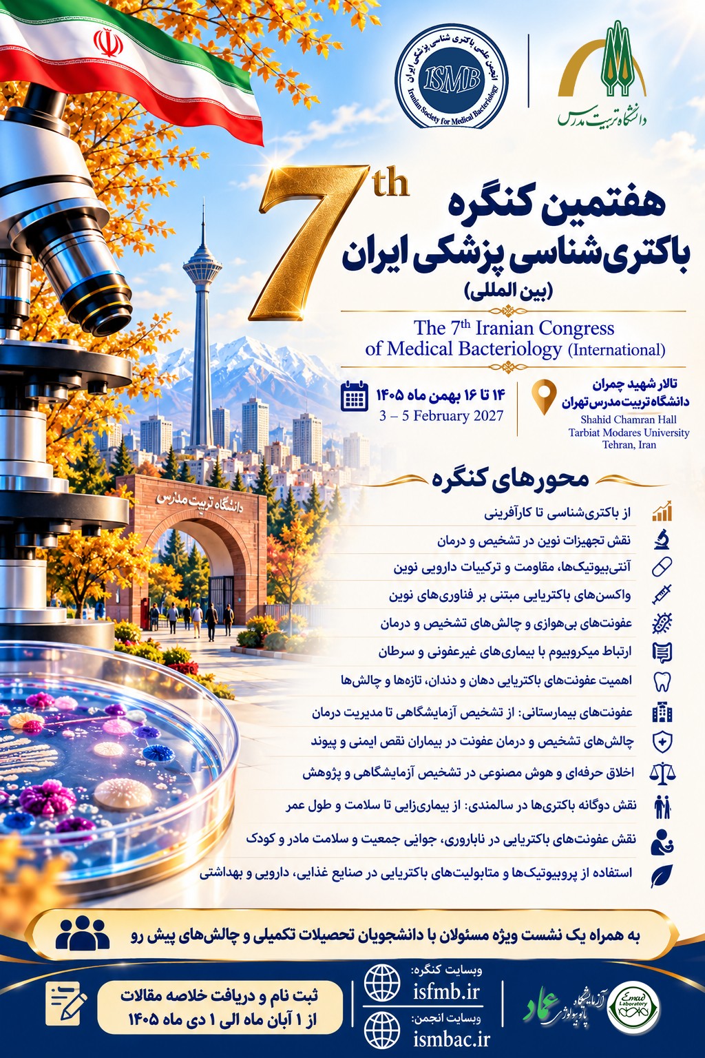 هفتمین کنگره باکتری شناسی پزشکی ایران