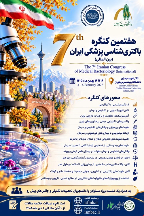هفتمین کنگره باکتری شناسی پزشکی ایران