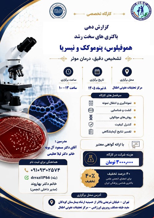 کارگاه تخصصی گزارش‌دهی باکتری‌های سخت‌رشد - هموفیلوس، پنوموکوک و نایسریا