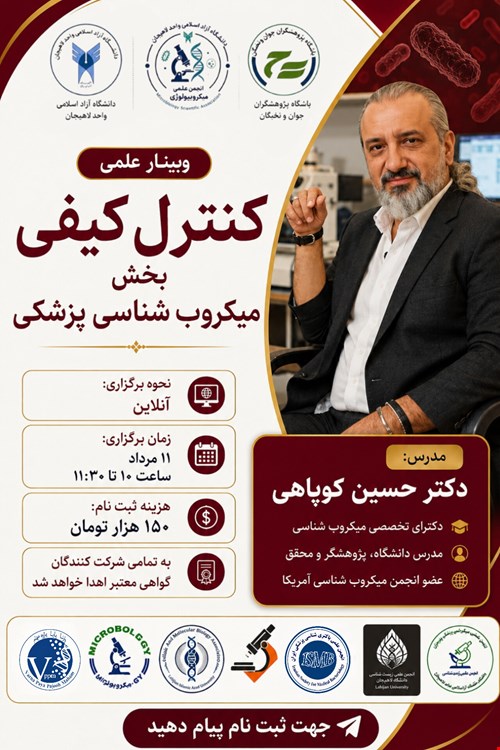 وبینار علمی تخصصی «کنترل کیفی در بخش میکروب‌شناسی پزشکی»