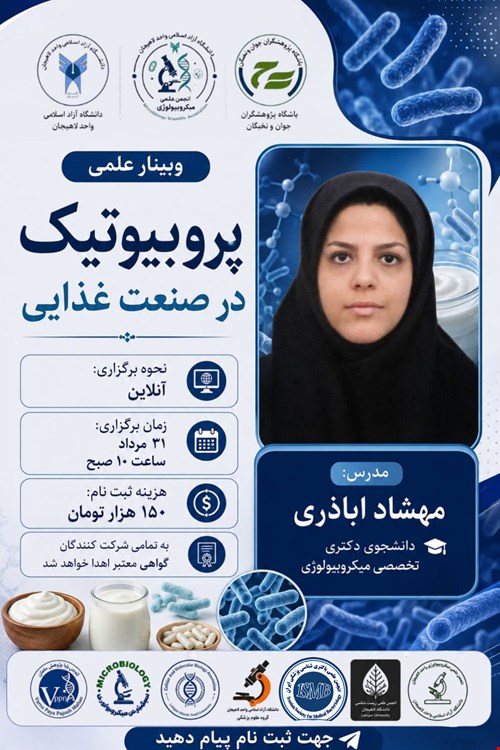 پروبیوتیک در صنعت غذایی