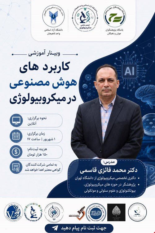 کاربرد های هوش مصنوعی در میکروبیولوژی