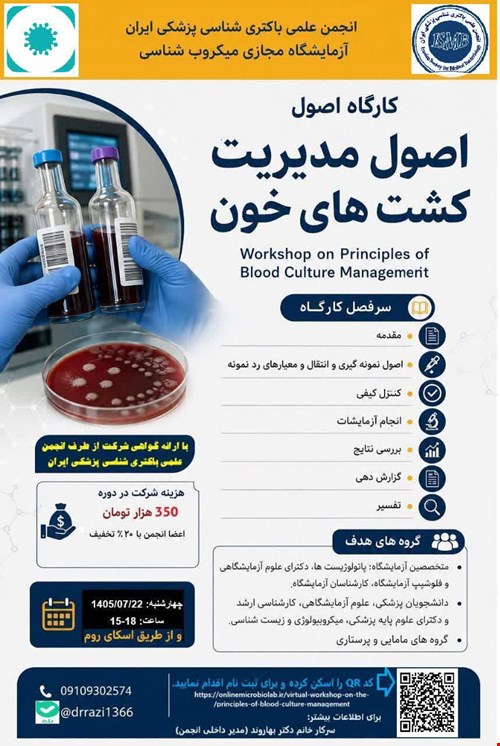 کارگاه اصول مدیریت کشت های خون
