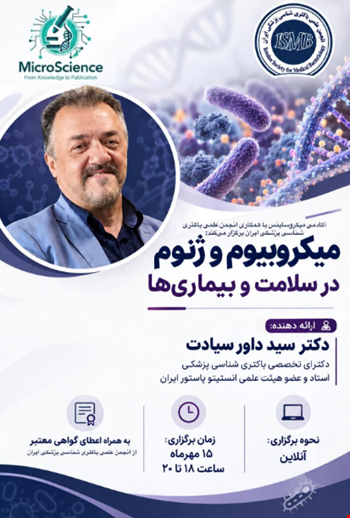 وبینار تخصصی: میکروبیوم و ژنوم در سلامت و بیماری‌ها