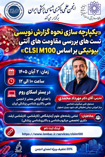 یکپارچه سازی نحوه گزارش نویسی تست های بررسی مقاومت‌های آنتی‌بیوتیکی براساس CLSIM100