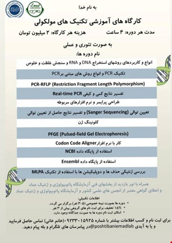 کارگاه های آموزشی تکنیک های مولکولی