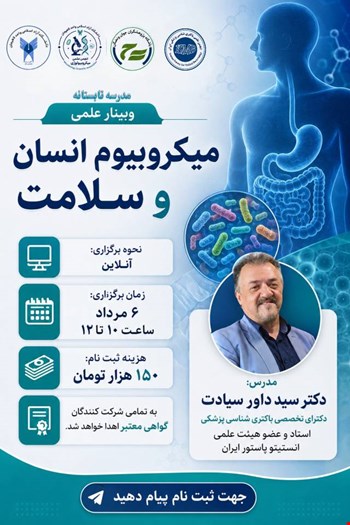 وبینار علمی تخصصی «میکروبیوم انسان و سلامت»