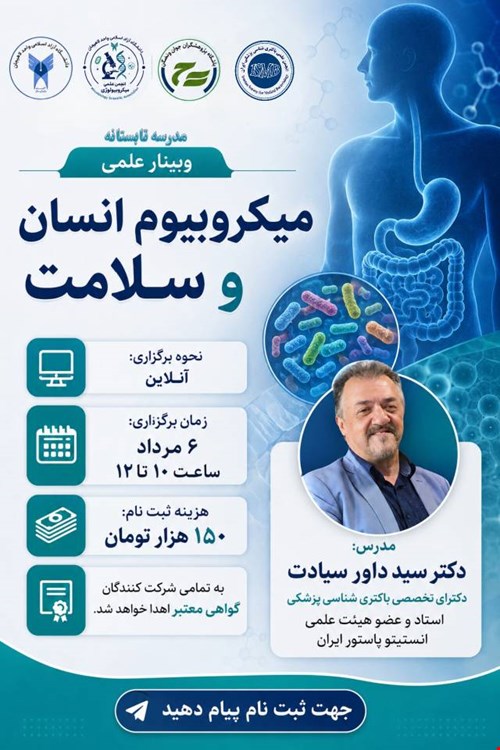 وبینار علمی تخصصی «میکروبیوم انسان و سلامت»