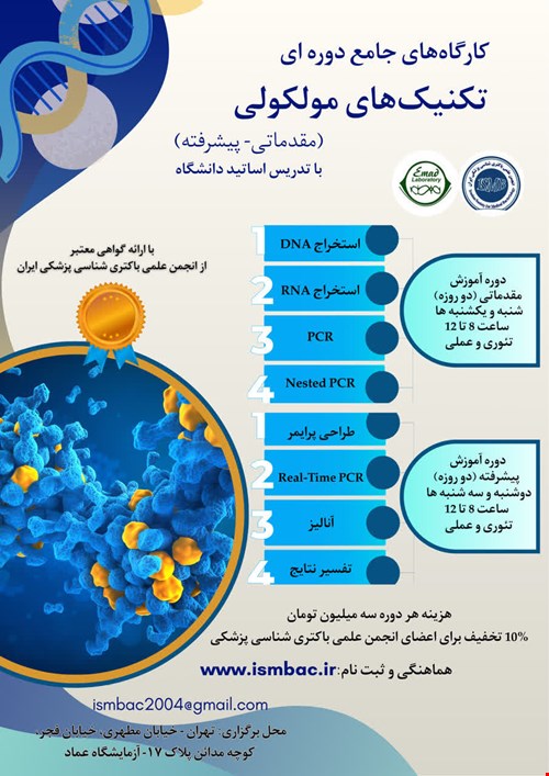 کارگاه جامع دوره ای تکنیک های مولکولی(مقدماتی)
