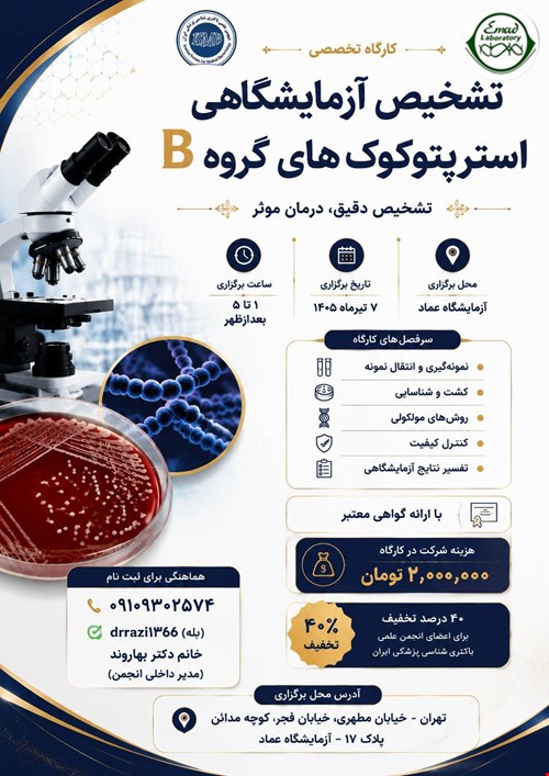 کارگاه تشخیص  آزمایشگاهی استرپتوکوک های گروه B