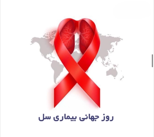 ۲۴ مارس روز جهانی سل